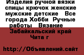 Изделия ручной вязки спицы,крючок,женские,мужские,детские - Все города Хобби. Ручные работы » Вязание   . Забайкальский край,Чита г.